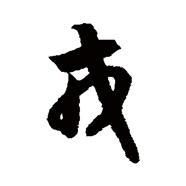 戎（其他字帖） 智永