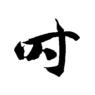 時（其他字帖） 智永