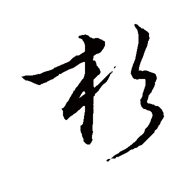 杉（其他字帖） 文征明