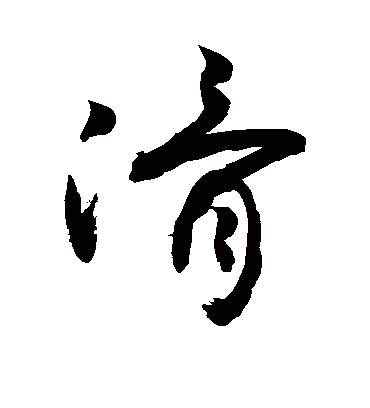 滑（草书字帖） 敬世江