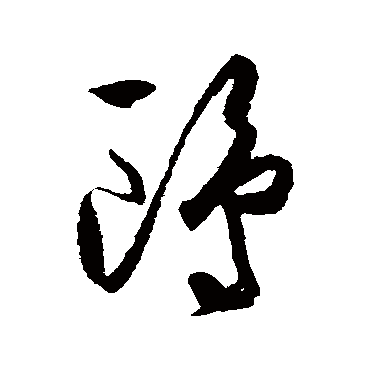 鷗（其他字帖） 王守仁