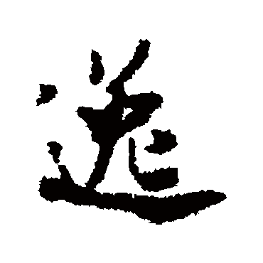 逸（其他字帖） 米芾