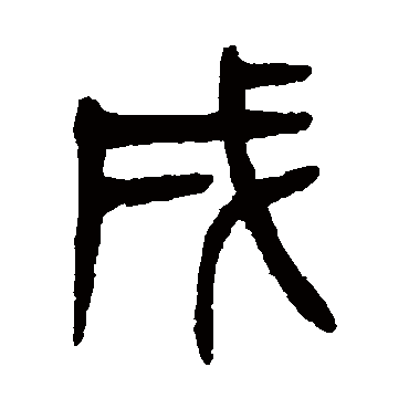 戌（其他字帖） 杨沂孙