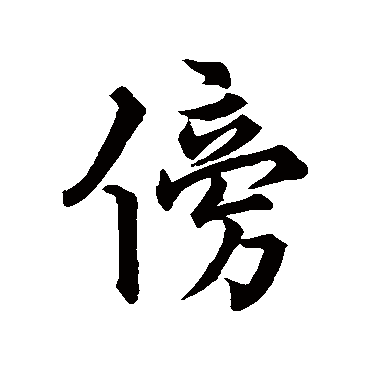 傍（其他字帖） 王宠