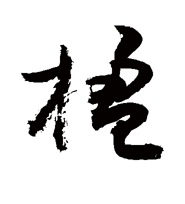 楹（草书字帖） 敬世江