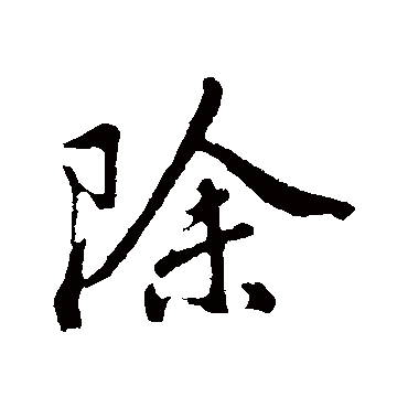 除（其他字帖） 董其昌