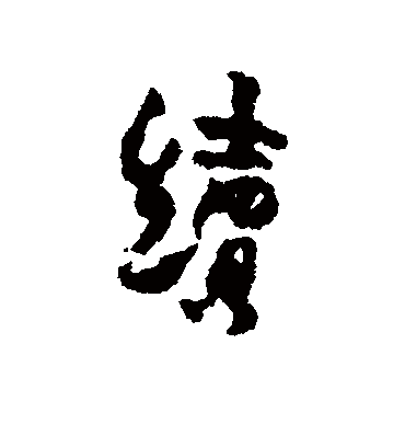 续（行书字帖） 金农