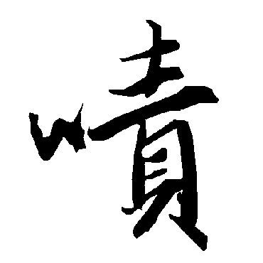 啧（其他字帖） 陆柬之