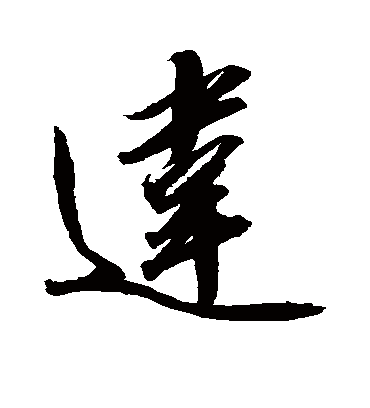 违（行书字帖） 赵佶