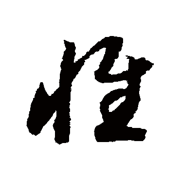 惟（其他字帖） 赵构