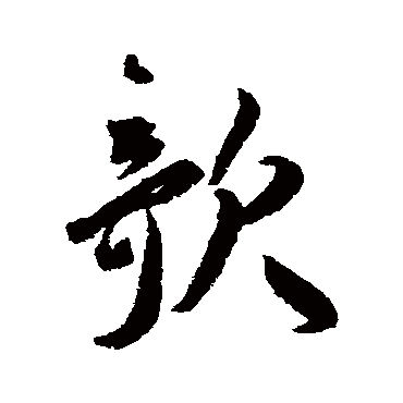 欹（其他字帖） 王宠