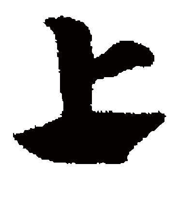 上（草书字帖） 赵子昂