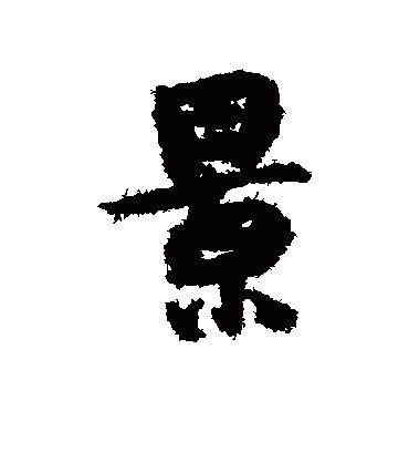 景（行书字帖） 薛绍彭