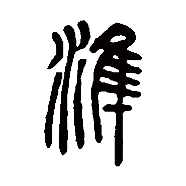 準（其他字帖） 吴让之