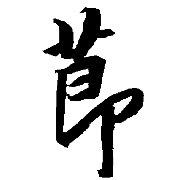 節（其他字帖） 陆柬之