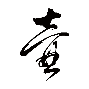 壺（其他字帖） 董其昌