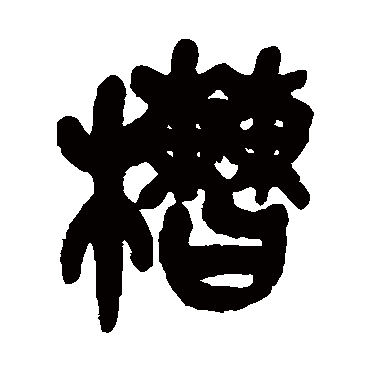 槽（其他字帖） 吴昌硕
