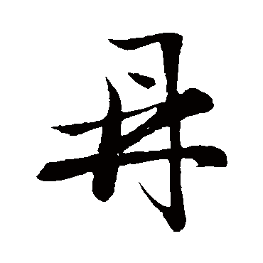鼎（其他字帖） 祝枝山