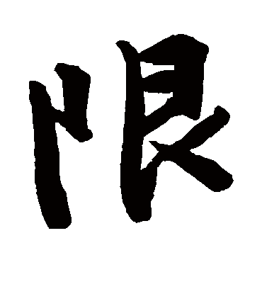限（行书字帖） 文征明