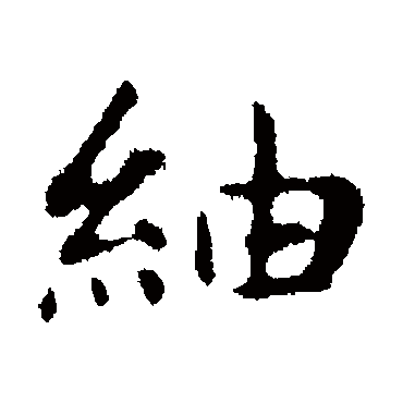 綢（其他字帖） 俞和