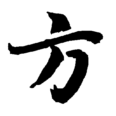 方（其他字帖） 陆柬之