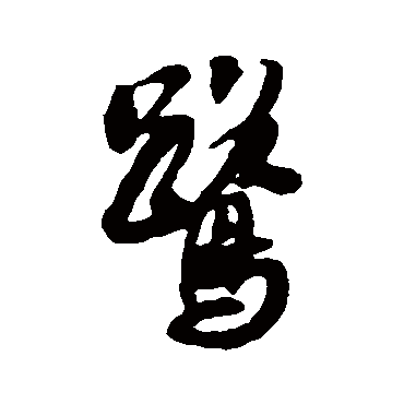 鹭（其他字帖） 薛绍彭
