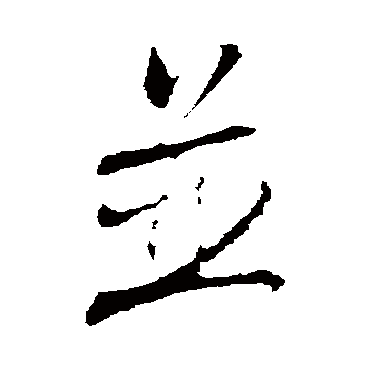 并（其他字帖） 林希