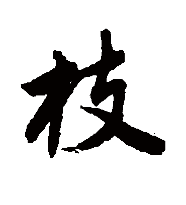 枝（行书字帖） 唐寅