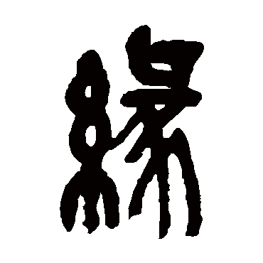 缘（其他字帖） 吴昌硕