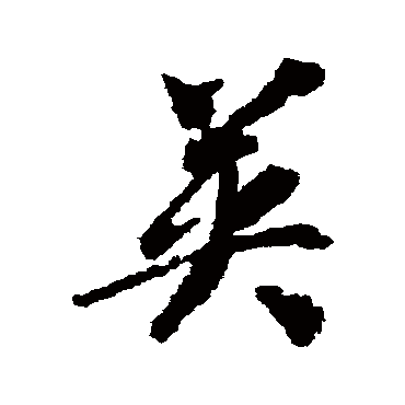 英（其他字帖） 智永