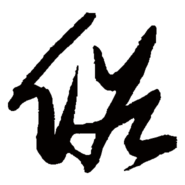 俗（其他字帖） 张瑞图