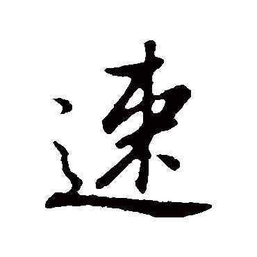 速（其他字帖） 董其昌