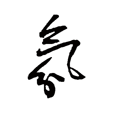 氛（其他字帖） 王宠