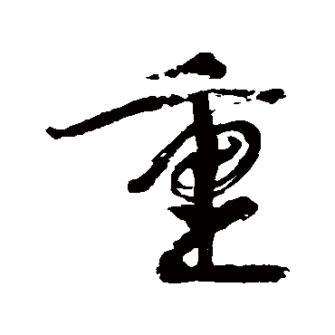 重（其他字帖） 康有为