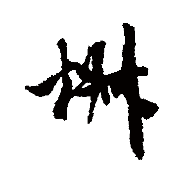 椒（其他字帖） 米芾