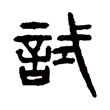 试（其他字帖） 杨沂孙
