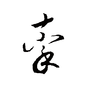 牵（其他字帖） 赵构