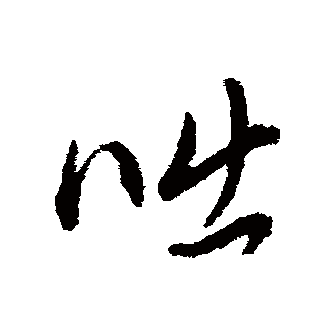 咄（其他字帖） 董其昌