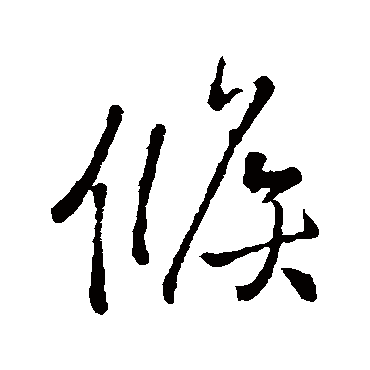 候（其他字帖） 王铎