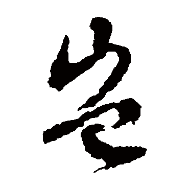 岂（其他字帖） 文征明