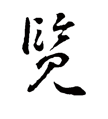 览（草书字帖） 李世民