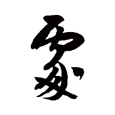 处（其他字帖） 米芾
