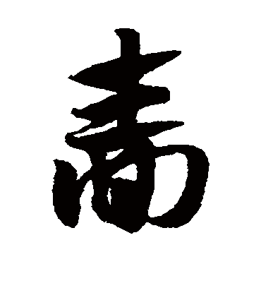 啬（草书字帖） 赵子昂