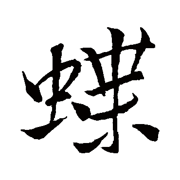 蝶（其他字帖） 米芾