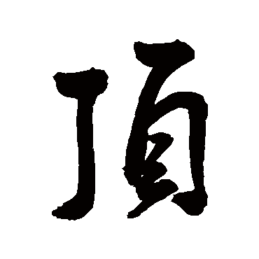 顶（其他字帖） 王宠