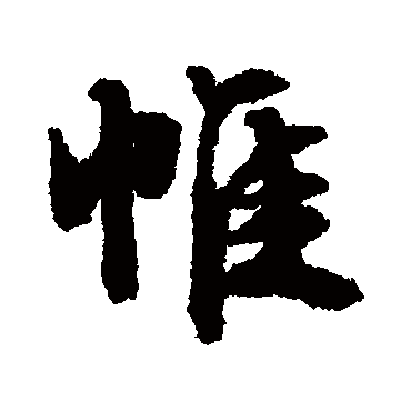 帷（其他字帖） 文征明
