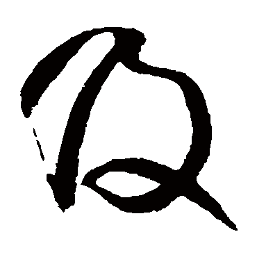 及（其他字帖） 王铎