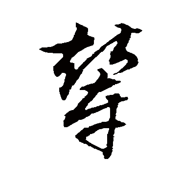 辇（其他字帖） 文征明