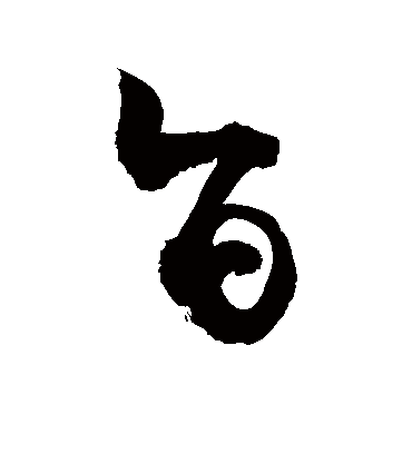 旨（草书字帖） 敬世江