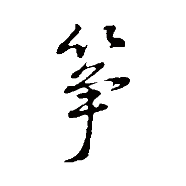 筝（其他字帖） 董其昌